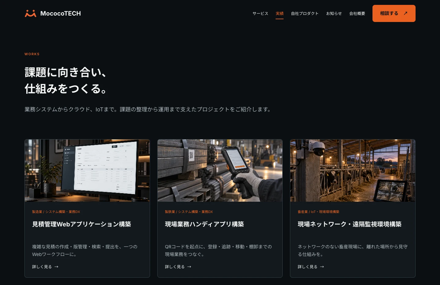 業種や業務の内容から取り組みを見渡せる開発実績一覧