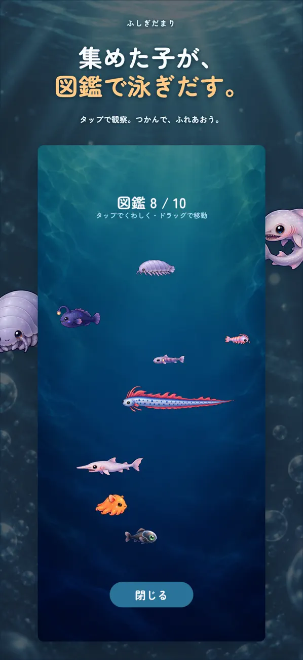 ふしぎだまりの図鑑紹介。出会った深海の生き物たちが泳ぐ様子を眺められます。