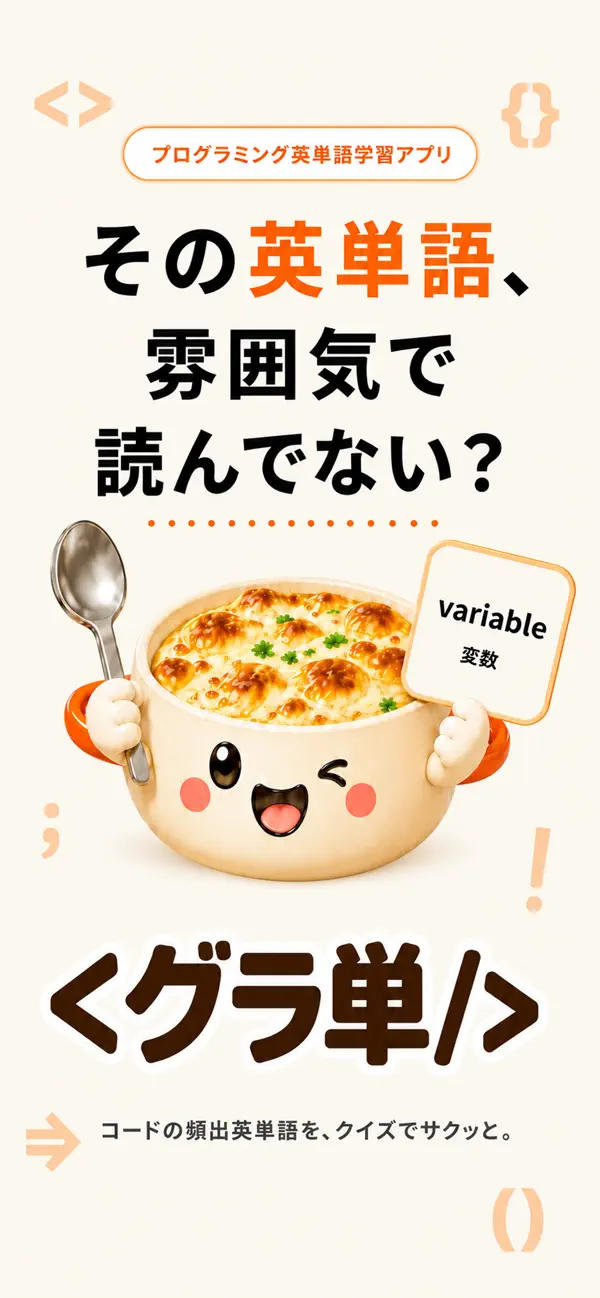 グラ単の紹介ビジュアル。英単語カードを持ったキャラクターと「その英単語、雰囲気で読んでない？」のメッセージ。